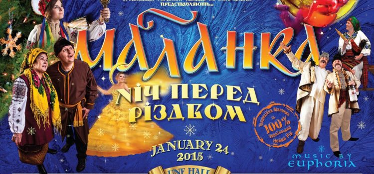 Маланка “Ніч перед Різдвом” (анонс)