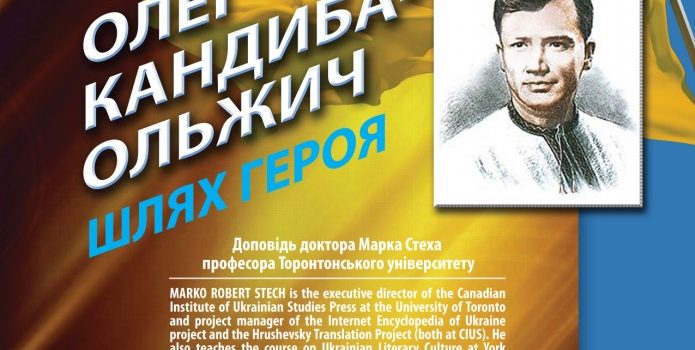 Олег Кандиба-Ольжич. Шлях Героя.