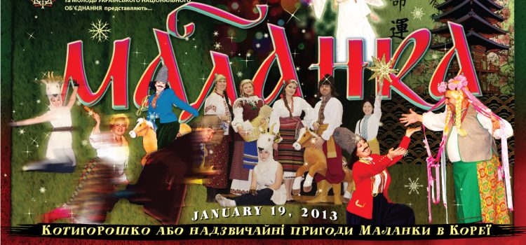 МАЛАНКА 2013 в УНО