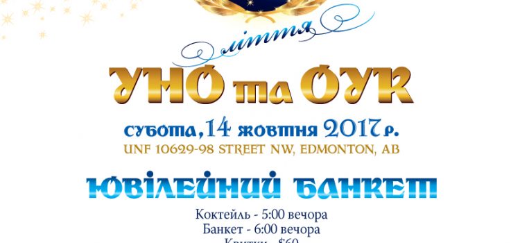 Ювілейний банкет з нагоди 85річчя УНО