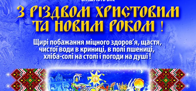 Вітаємо з Різдвом Христовим і Новим Роком!
